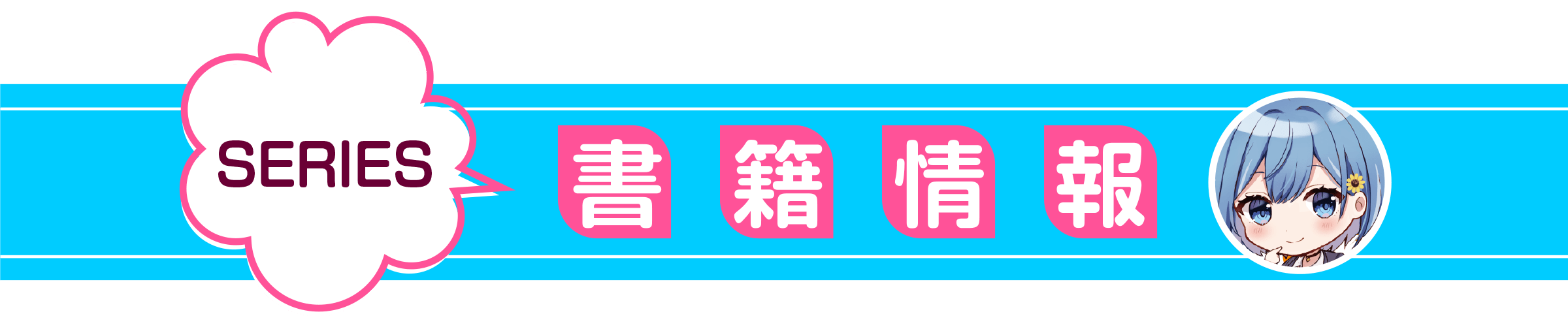 男女の友情は成立する?(いや、しないっ!!)_書籍情報