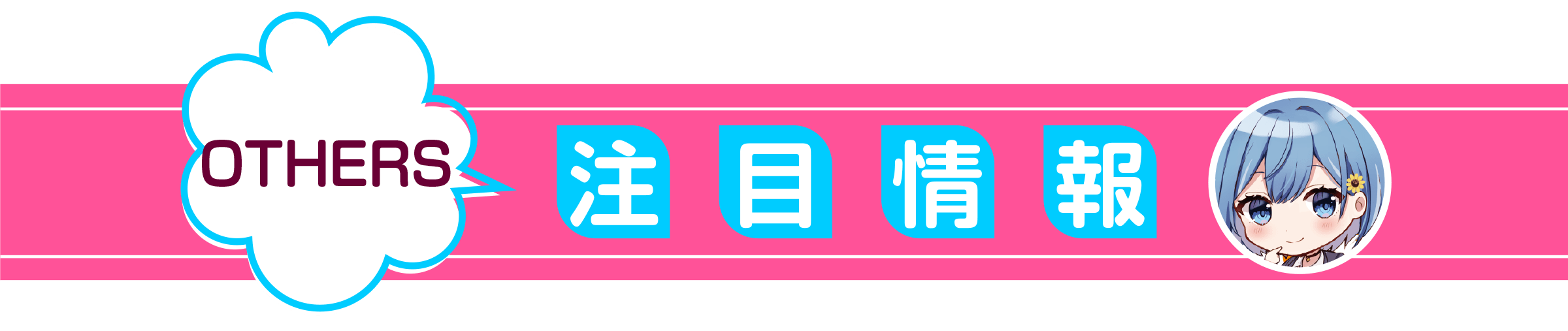 男女の友情は成立する？（いや、しないっ!!）_注目情報
