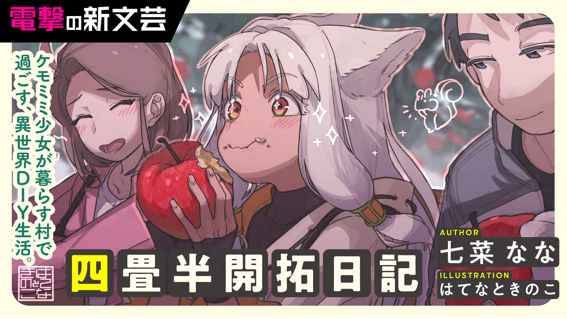 四畳半開拓日記
