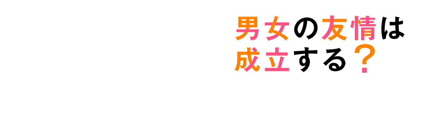 男女の友情は成立する？