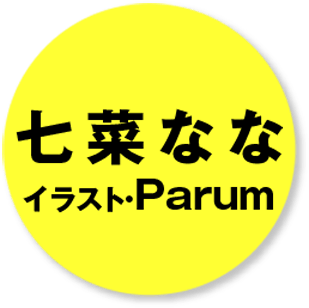 著／七菜なな　イラスト／Parum