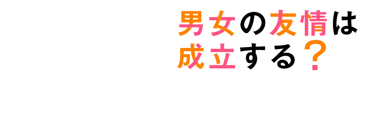 男女の友情は成立する？