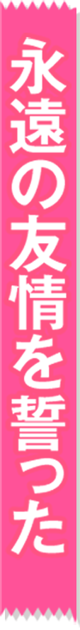 永遠の友情を誓った