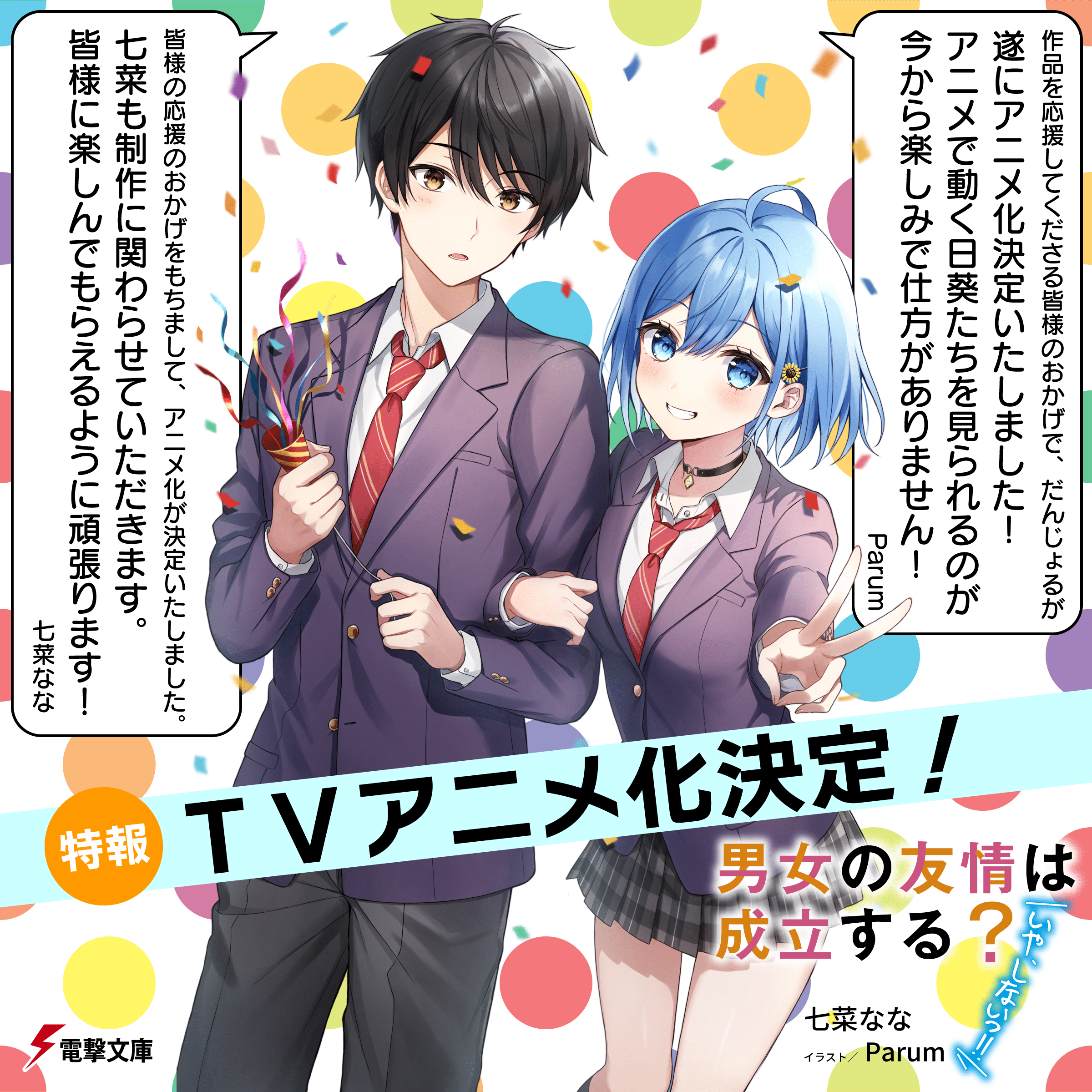 『だんじょる』_ＴＶアニメ化コメント