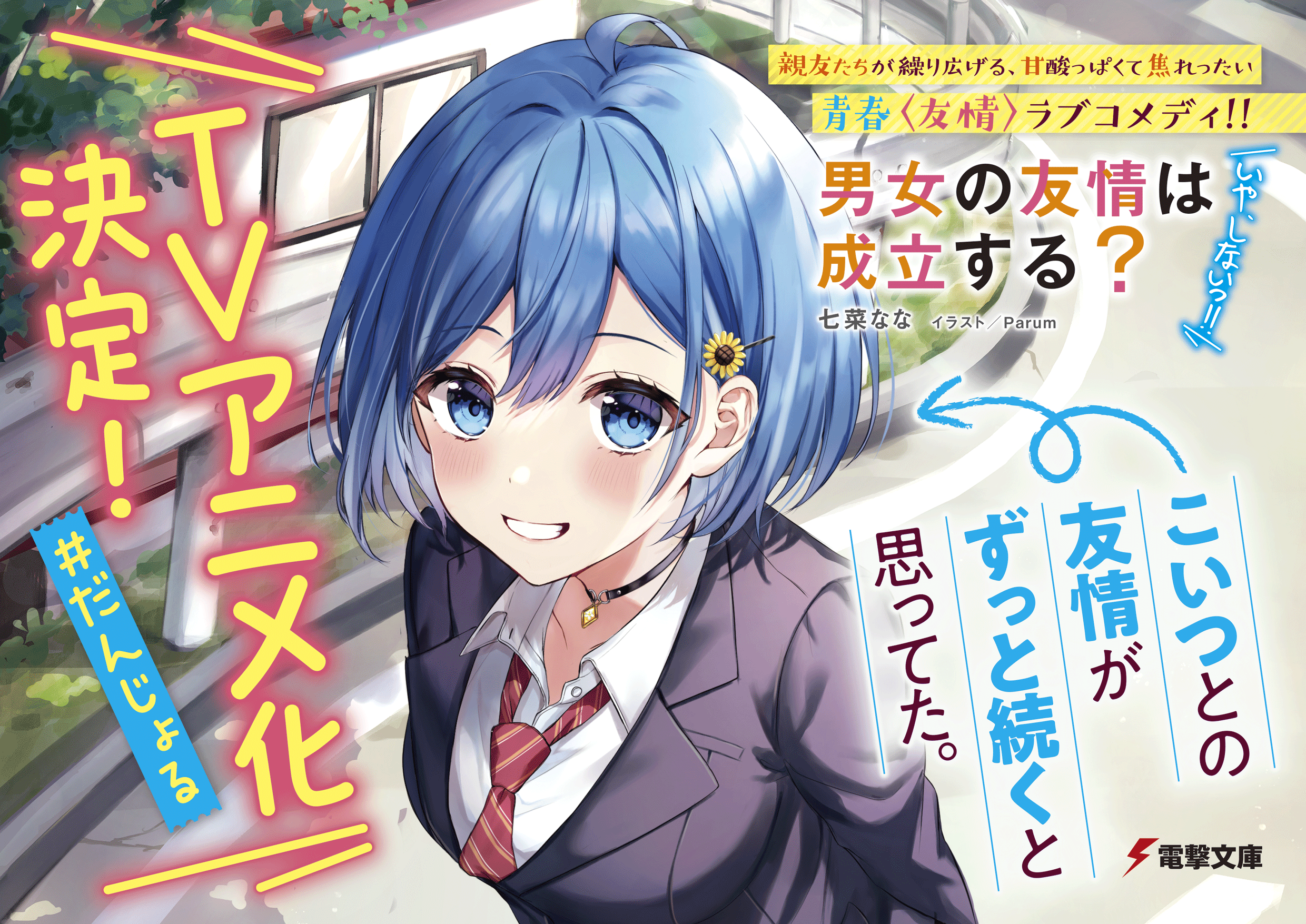 男女の友情は成立する?（いや、しないっ!!）』シリーズ【だんじょる
