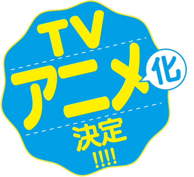 ＴＶアニメ化決定！