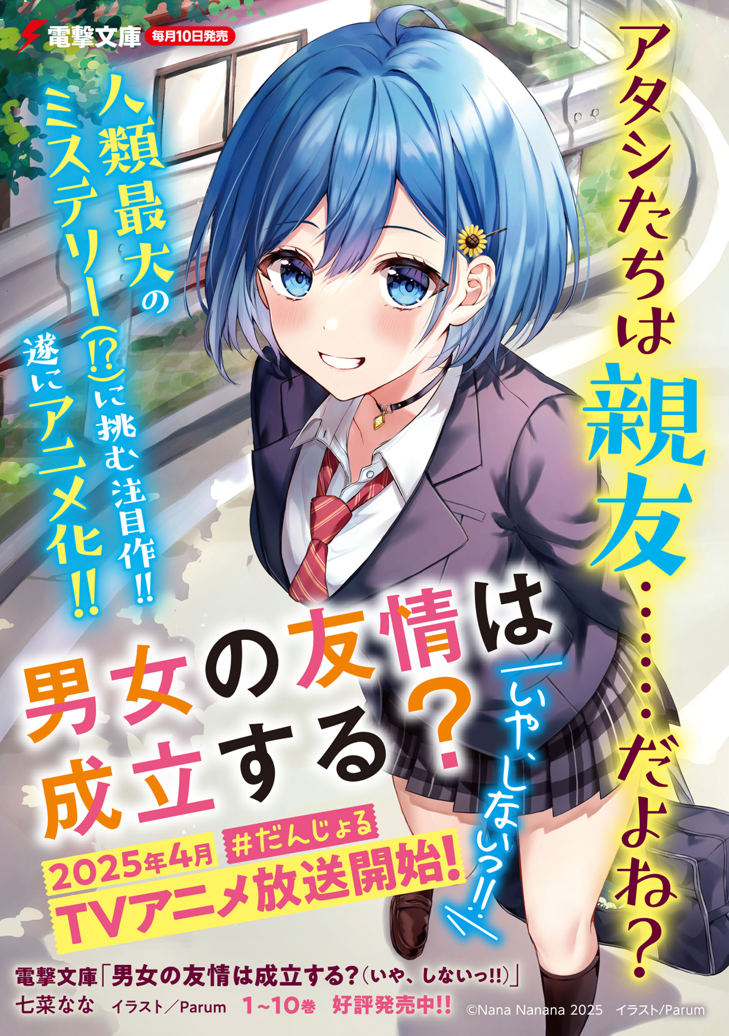 電撃文庫30周年記念 ピンバッジ 男女の友情は成立する?(いや、しないっ!!) 男女の友情は成立する?（いや、しないっ!!）』シリーズ【だんじょる