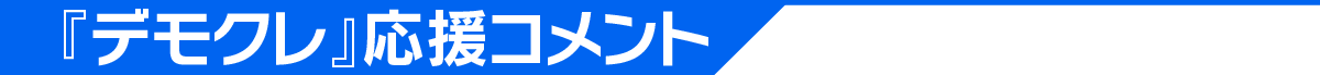 デモクレ応援コメント