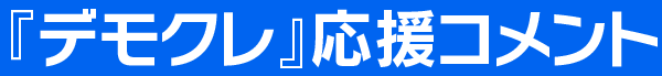 デモクレ応援コメント