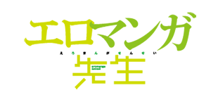 エロマンガ先生