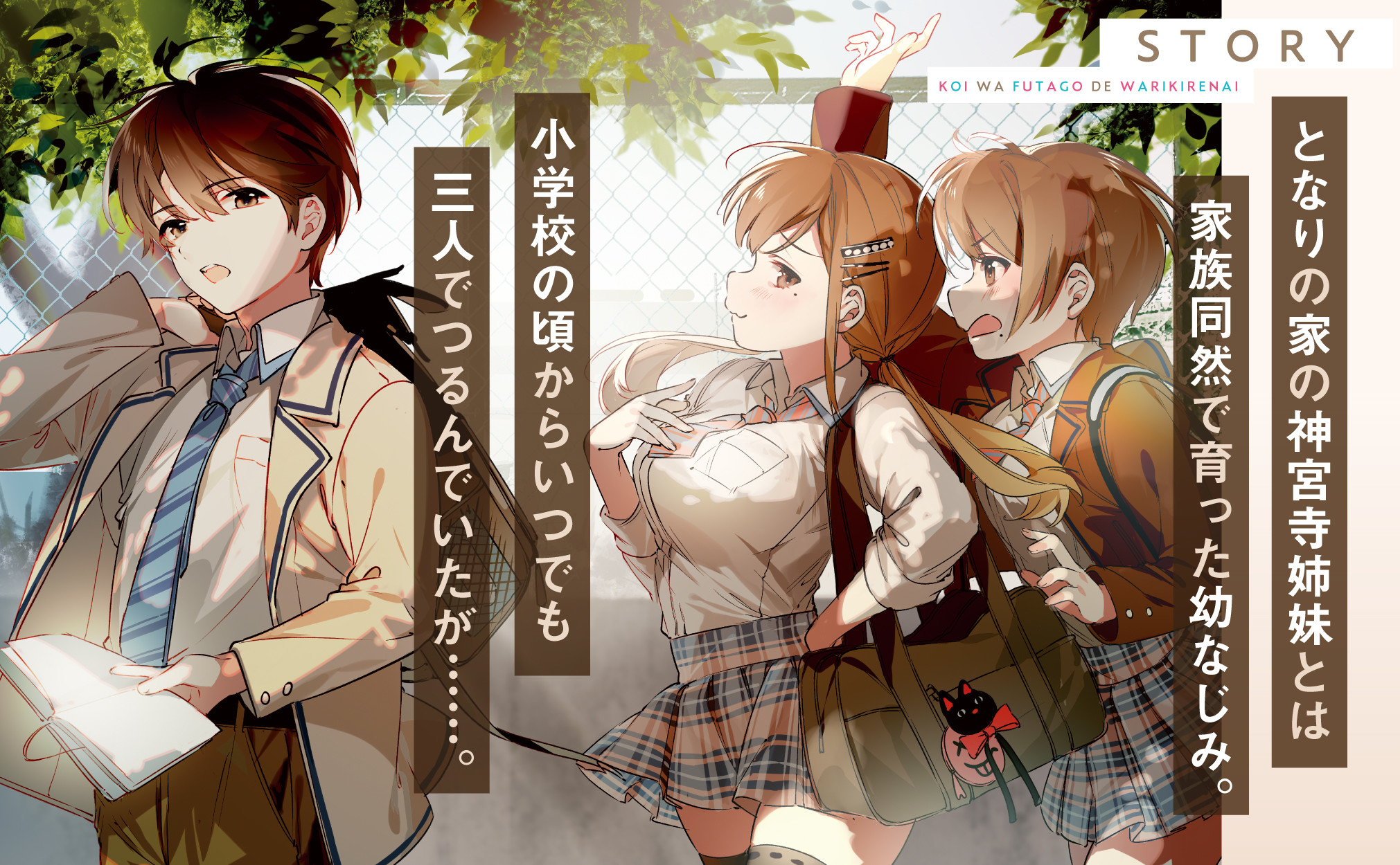 となりの家の神宮寺姉妹とは家族同然で育った幼なじみ