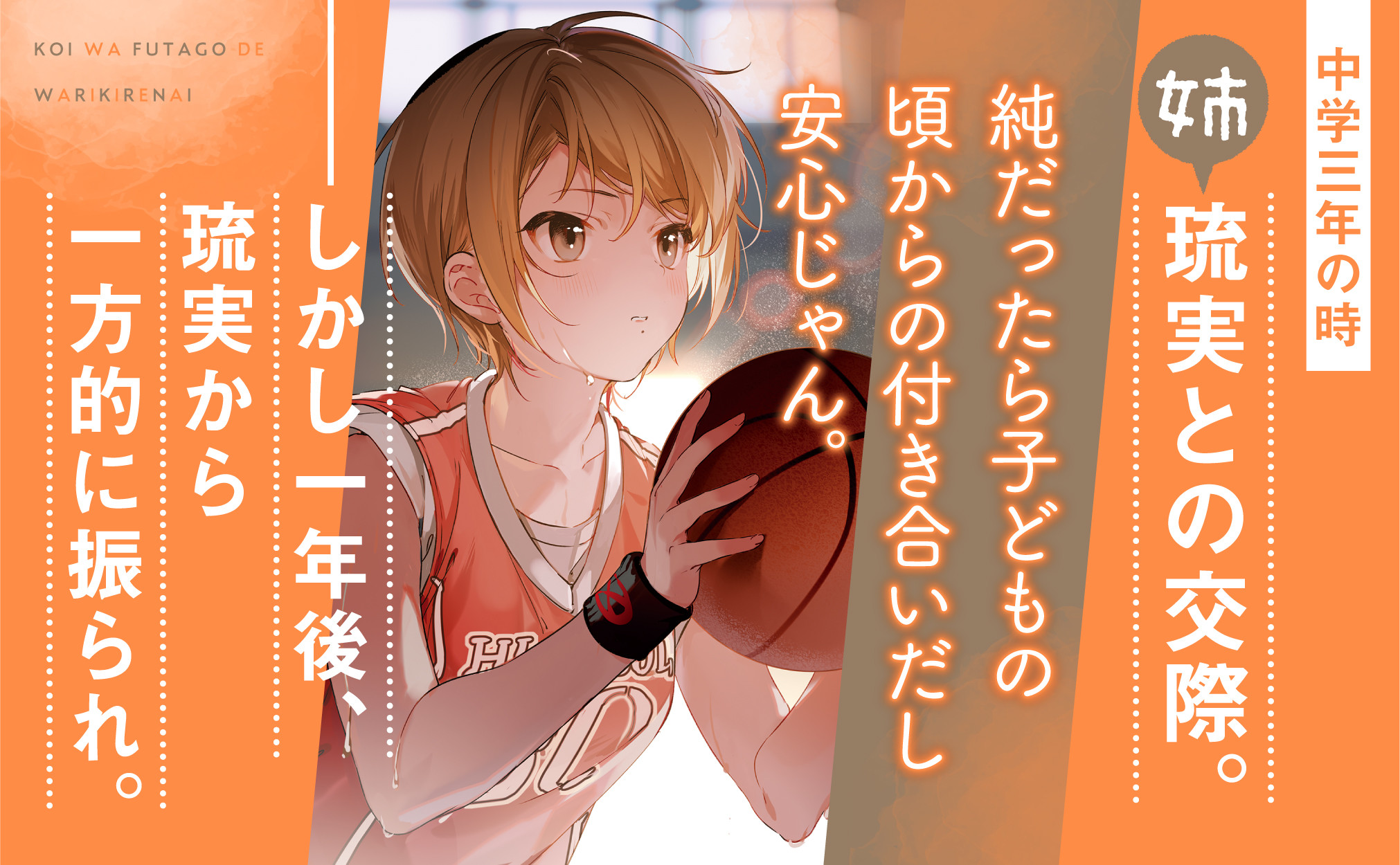 姉の琉実との交際