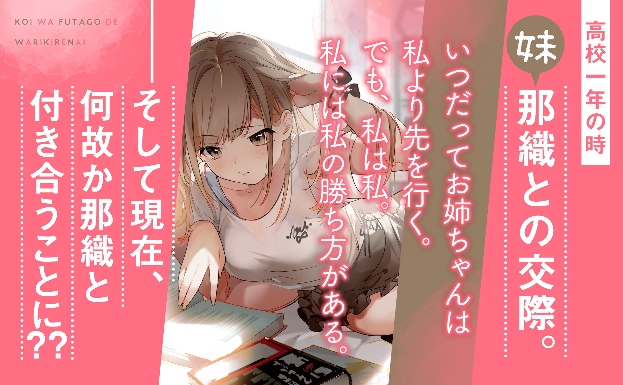 妹の那織との交際