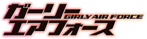 ガーリー・エアフォース