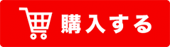 購入する