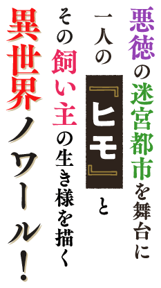 悪徳の迷宮都市を舞台に一人の『ヒモ』とその飼い主の生き様を描く異世界ノワール!