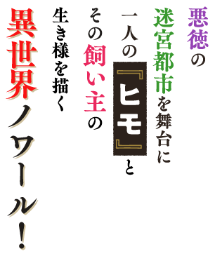 悪徳の迷宮都市を舞台に一人の『ヒモ』とその飼い主の生き様を描く異世界ノワール!