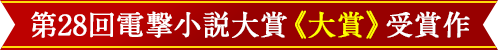 第28回電撃大賞《大賞》受賞作