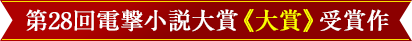 第28回電撃大賞《大賞》受賞作