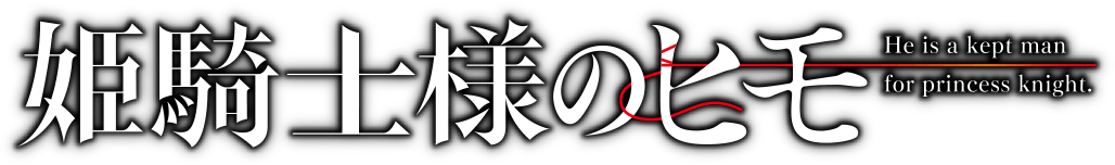 姫騎士様のヒモ