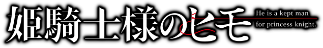 姫騎士様のヒモ