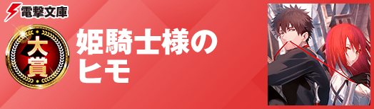 大賞:姫騎士様のヒモ