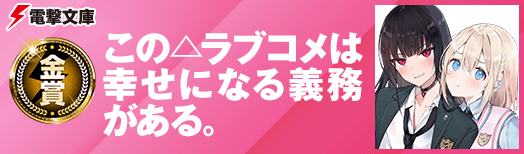 金賞:この△ラブコメは幸せになる義務がある。