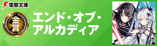 金賞:エンド・オブ・アルカディア