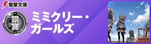 銀賞:ミミクリー・ガールズ