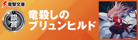 銀賞:竜殺しのブリュンヒルド