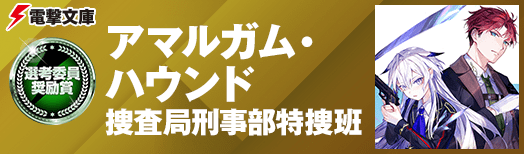 選考委員奨励賞:アマルガム・ハウンド