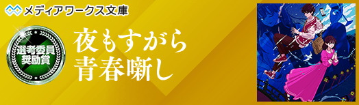 選考委員奨励賞:夜もすがら青春噺し