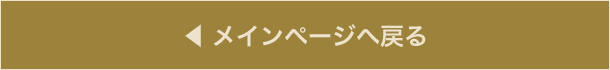 メインページへ戻る