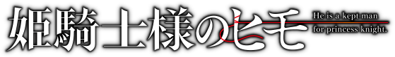 姫騎士様のヒモ