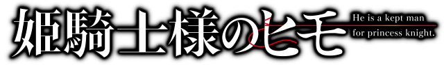 姫騎士様のヒモ
