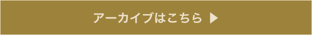 アーカイブはこちら