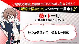 葵・トーリ