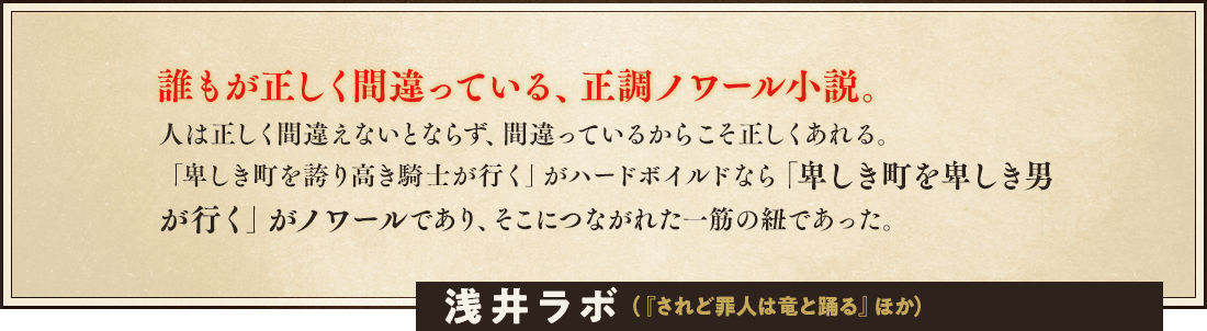 読み始めて、すぐにわかった。これは凄い。傑作だと。主人公マシューの紛う事なき“悪”に戦きながらも、惹かれていく。そして、321ページに到達した。息が止まる、とはこのことだ。その瞬間、なんてものを読んでしまったんだ、と愕然とする。なんてものを先に書かれてしまったんだ、と悔しかった。悔しいなぁ・・・。安井健太郎