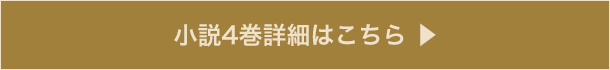 小説4巻詳細はこちら ▶︎