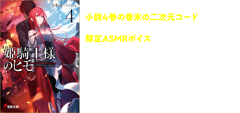 さらに、ボイスドラマ化を記念して小説4巻の巻末の二次元コードを読み取ると、アルウィンがあなただけに囁いてくれる限定ASMRボイスが聴ける!
