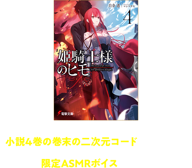さらに、ボイスドラマ化を記念して小説4巻の巻末の二次元コードを読み取ると、アルウィンがあなただけに囁いてくれる限定ASMRボイスが聴ける!