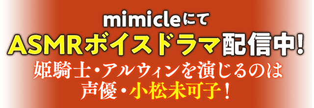 mimicleにてASMRボイスドラマ配信中! 姫騎士・アルウィンを演じるのは声優・小松未可子!