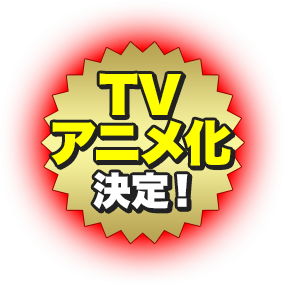TVアニメ化決定!