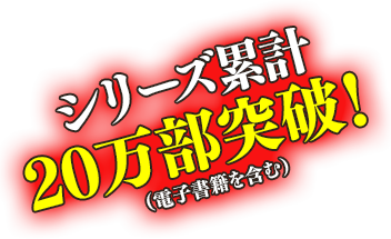 シリーズ累計20万部突破!(電子書籍を含む)