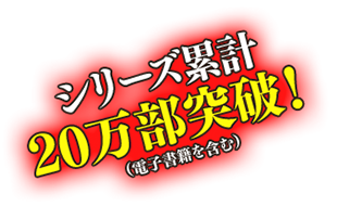 シリーズ累計20万部突破!(電子書籍を含む)