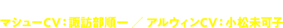 【TVアニメ化決定】電撃文庫『姫騎士様のヒモ』マシューCV:諏訪部順一 / アルウィンCV:小松未可子