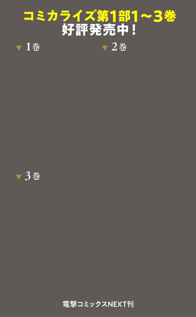コミック第1部1~3巻好評発売中!電撃コミックNEXT刊