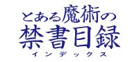 とある魔術の禁書目録