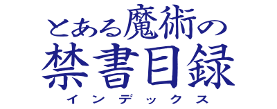 とある魔術の禁書目録 | 電撃文庫・電撃の新文芸公式サイト