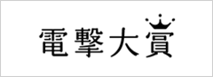 電撃大賞